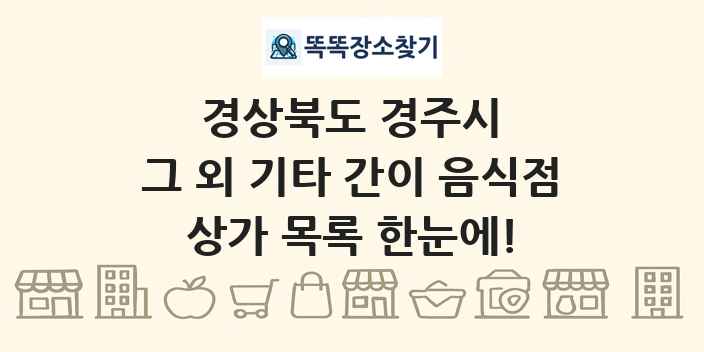 경상북도 경주시 그 외 기타 간이 음식점 상가 목록 및 정보