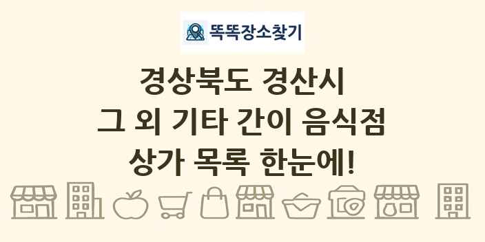 경상북도 경산시 그 외 기타 간이 음식점 상가 목록 및 정보