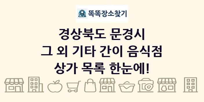 경상북도 문경시 그 외 기타 간이 음식점 상가 목록 및 정보