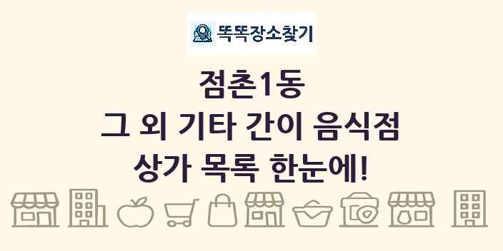 점촌1동 그 외 기타 간이 음식점 상가 목록 및 정보