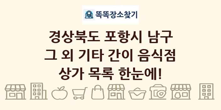 경상북도 포항시 남구 그 외 기타 간이 음식점 상가 목록 및 정보