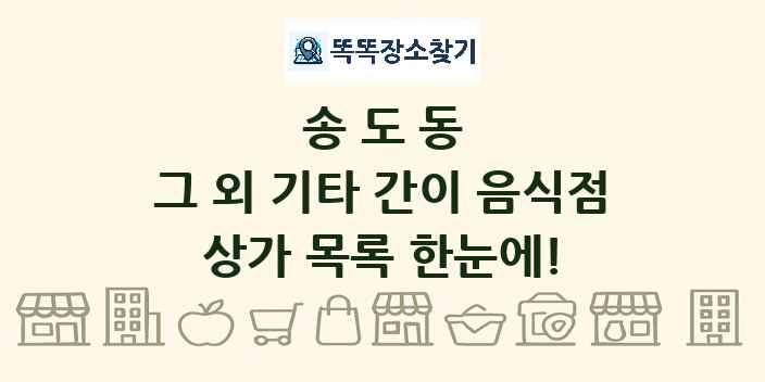 송도동 그 외 기타 간이 음식점 상가 목록 및 정보