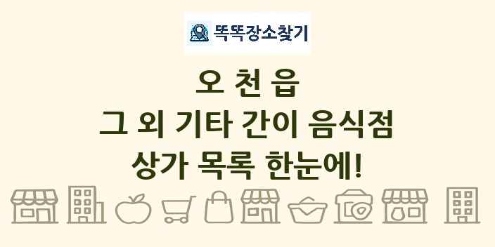 오천읍 그 외 기타 간이 음식점 상가 목록 및 정보