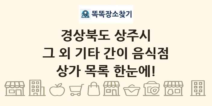 경상북도 상주시 그 외 기타 간이 음식점 상가 목록 및 정보