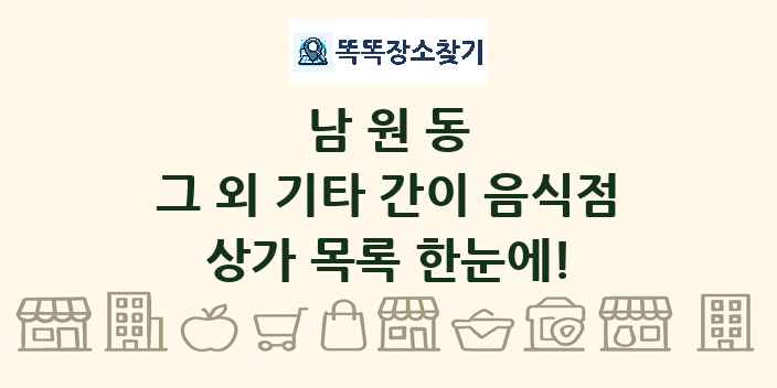 남원동 그 외 기타 간이 음식점 상가 목록 및 정보