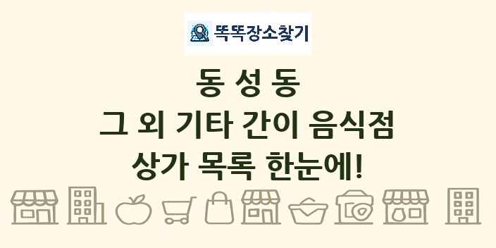 동성동 그 외 기타 간이 음식점 상가 목록 및 정보