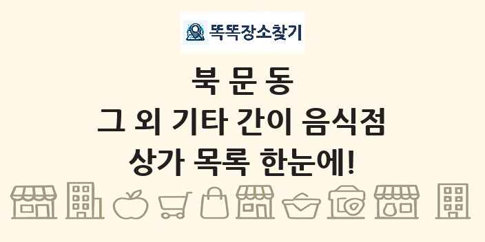 북문동 그 외 기타 간이 음식점 상가 목록 및 정보