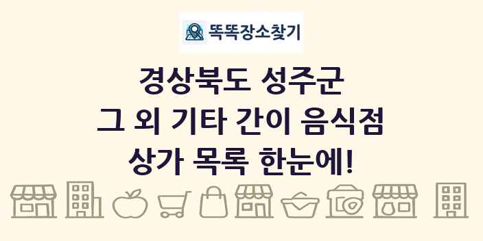 경상북도 성주군 그 외 기타 간이 음식점 상가 목록 및 정보