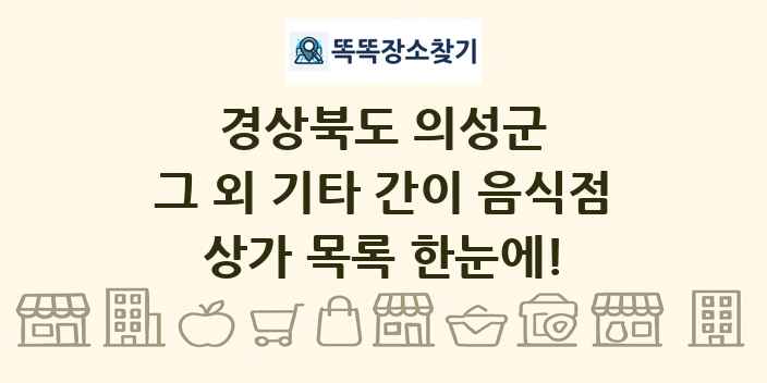 경상북도 의성군 그 외 기타 간이 음식점 상가 목록 및 정보