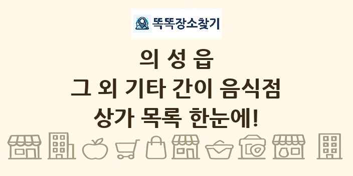 의성읍 그 외 기타 간이 음식점 상가 목록 및 정보