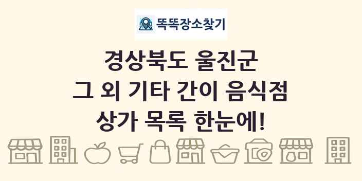 경상북도 울진군 그 외 기타 간이 음식점 상가 목록 및 정보