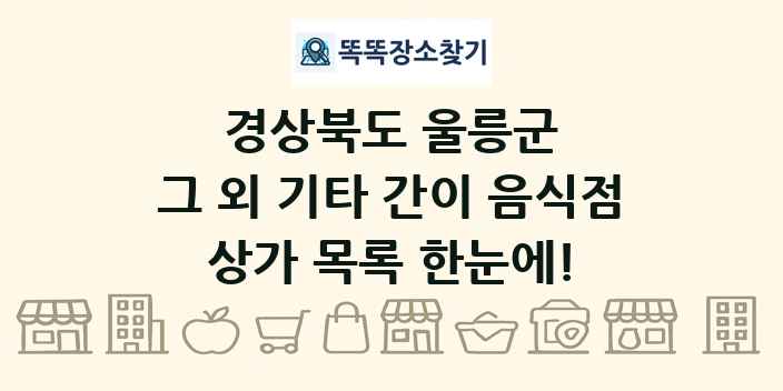 경상북도 울릉군 그 외 기타 간이 음식점 상가 목록 및 정보