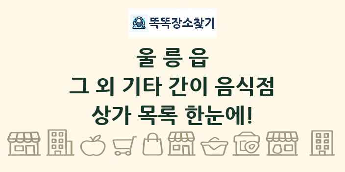 울릉읍 그 외 기타 간이 음식점 상가 목록 및 정보