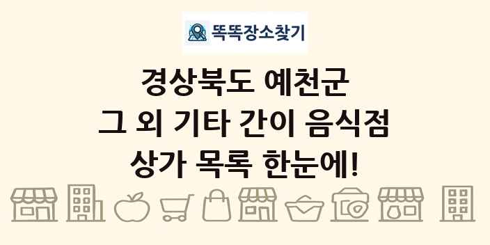 경상북도 예천군 그 외 기타 간이 음식점 상가 목록 및 정보