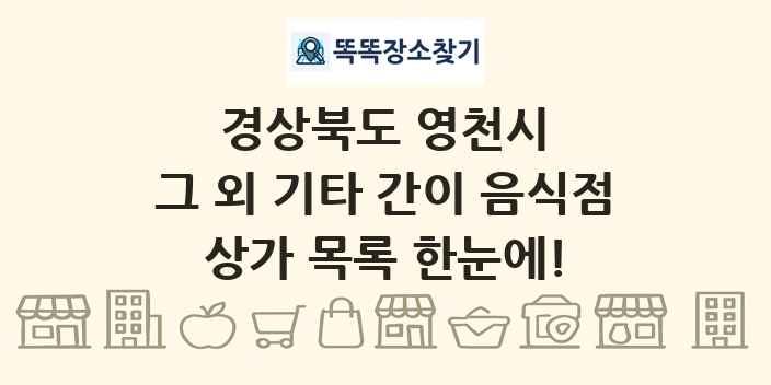 경상북도 영천시 그 외 기타 간이 음식점 상가 목록 및 정보