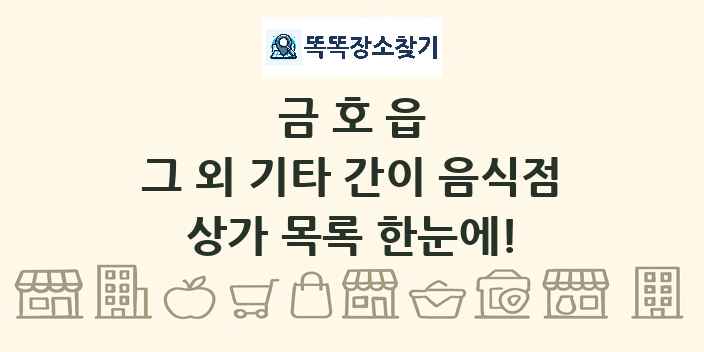 금호읍 그 외 기타 간이 음식점 상가 목록 및 정보