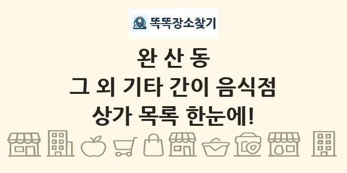 완산동 그 외 기타 간이 음식점 상가 목록 및 정보