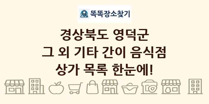 경상북도 영덕군 그 외 기타 간이 음식점 상가 목록 및 정보