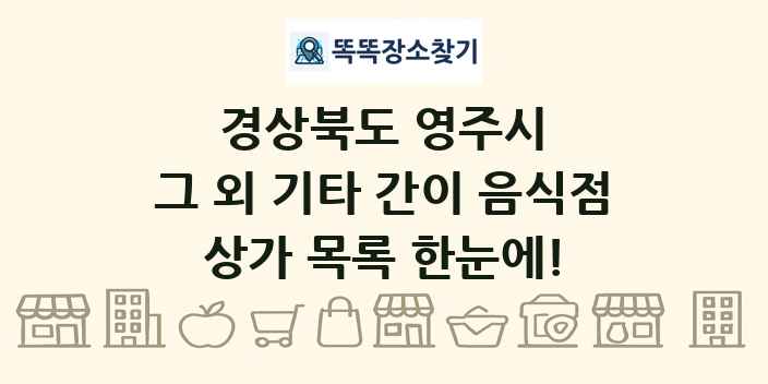 경상북도 영주시 그 외 기타 간이 음식점 상가 목록 및 정보