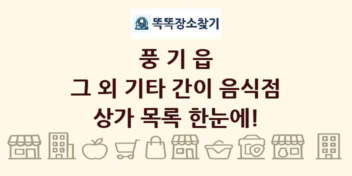 풍기읍 그 외 기타 간이 음식점 상가 목록 및 정보