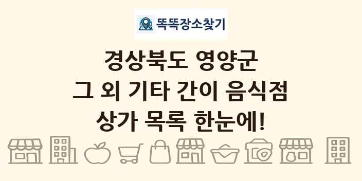 경상북도 영양군 그 외 기타 간이 음식점 상가 목록 및 정보