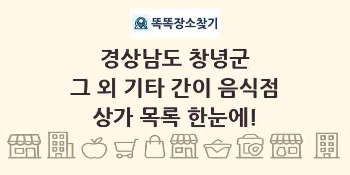 경상남도 창녕군 그 외 기타 간이 음식점 상가 목록 및 정보