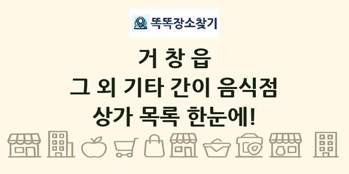 거창읍 그 외 기타 간이 음식점 상가 목록 및 정보