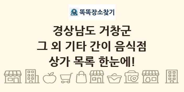 경상남도 거창군 그 외 기타 간이 음식점 상가 목록 및 정보