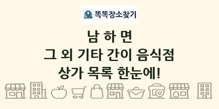 남하면 그 외 기타 간이 음식점 상가 목록 및 정보