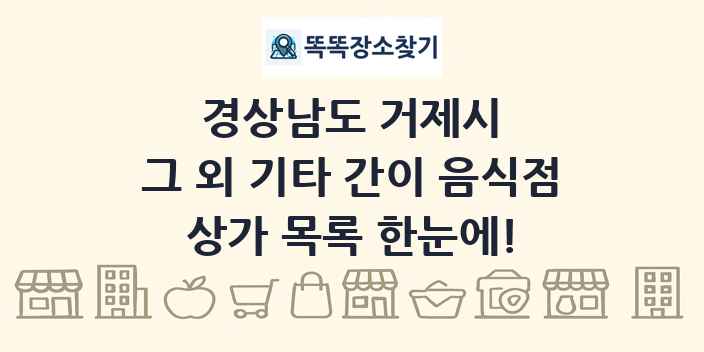 경상남도 거제시 그 외 기타 간이 음식점 상가 목록 및 정보
