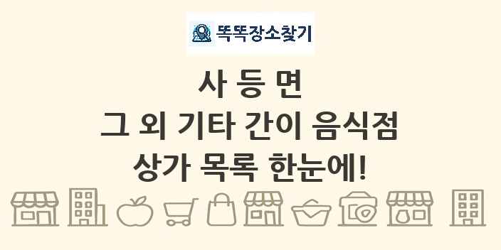 사등면 그 외 기타 간이 음식점 상가 목록 및 정보