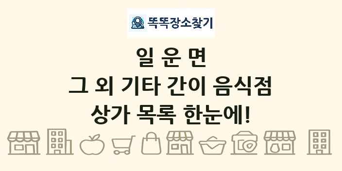 일운면 그 외 기타 간이 음식점 상가 목록 및 정보