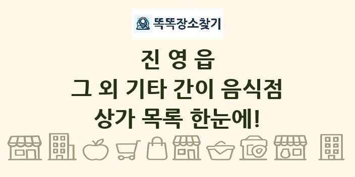 진영읍 그 외 기타 간이 음식점 상가 목록 및 정보