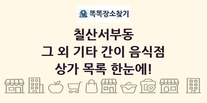 칠산서부동 그 외 기타 간이 음식점 상가 목록 및 정보