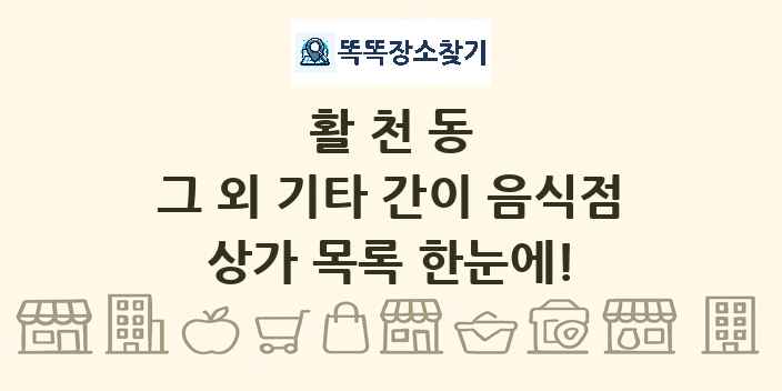 활천동 그 외 기타 간이 음식점 상가 목록 및 정보