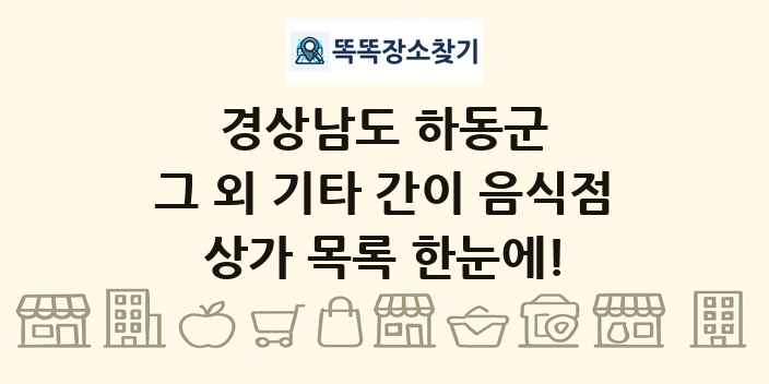경상남도 하동군 그 외 기타 간이 음식점 상가 목록 및 정보
