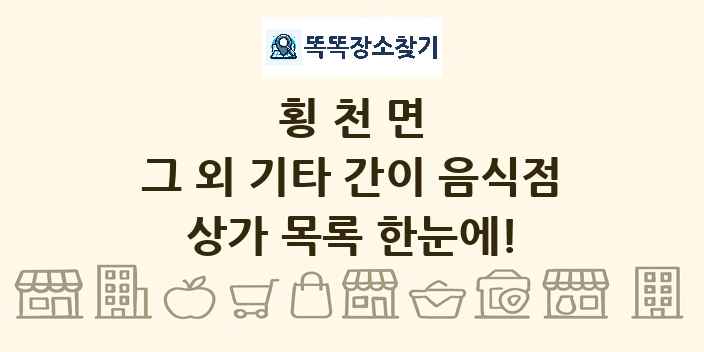 횡천면 그 외 기타 간이 음식점 상가 목록 및 정보