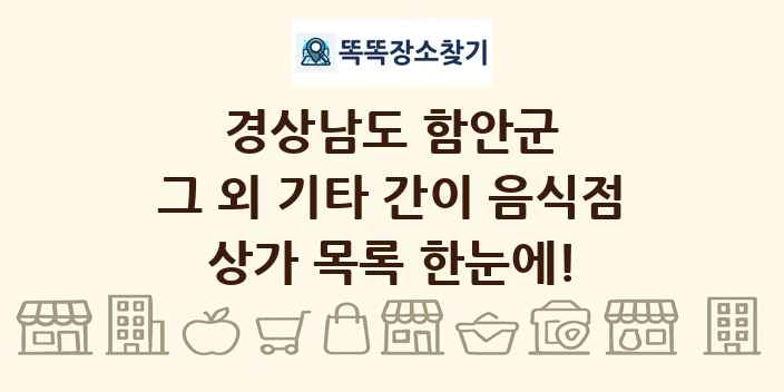 경상남도 함안군 그 외 기타 간이 음식점 상가 목록 및 정보