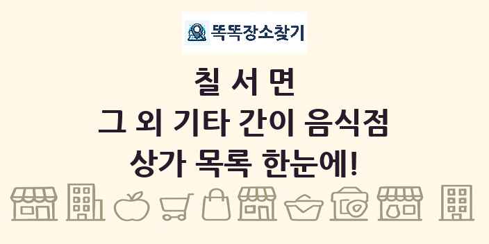 칠서면 그 외 기타 간이 음식점 상가 목록 및 정보