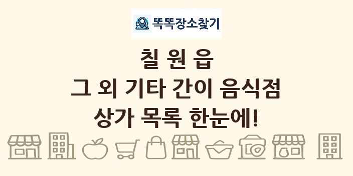 칠원읍 그 외 기타 간이 음식점 상가 목록 및 정보