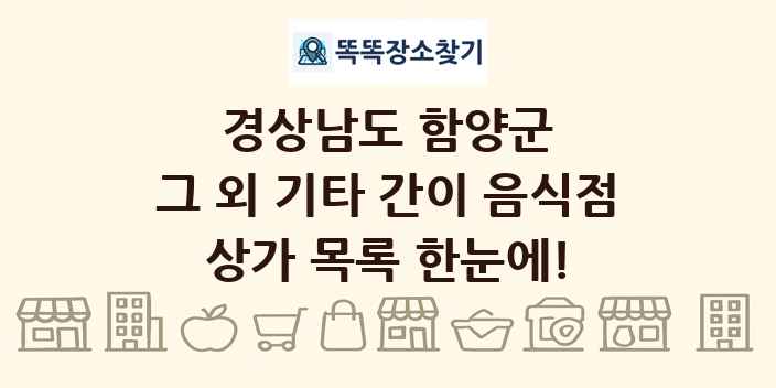 경상남도 함양군 그 외 기타 간이 음식점 상가 목록 및 정보