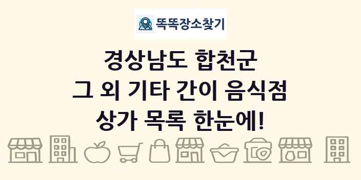 경상남도 합천군 그 외 기타 간이 음식점 상가 목록 및 정보