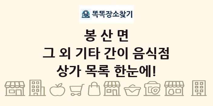 봉산면 그 외 기타 간이 음식점 상가 목록 및 정보