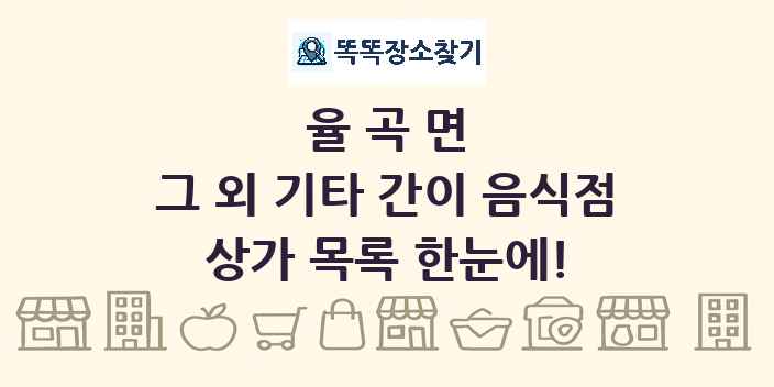 율곡면 그 외 기타 간이 음식점 상가 목록 및 정보
