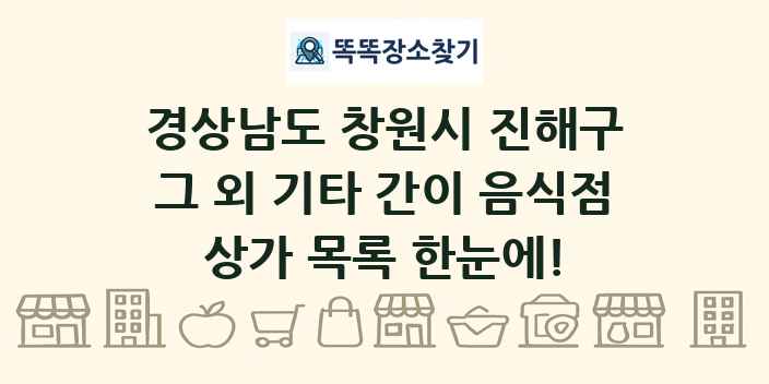 경상남도 창원시 진해구 그 외 기타 간이 음식점 상가 목록 및 정보