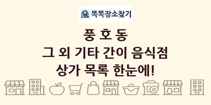 풍호동 그 외 기타 간이 음식점 상가 목록 및 정보