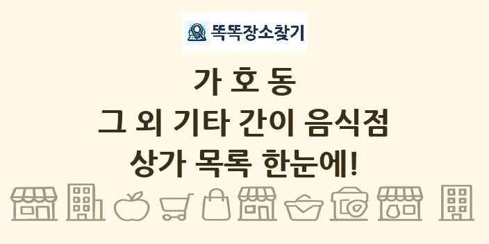 가호동 그 외 기타 간이 음식점 상가 목록 및 정보