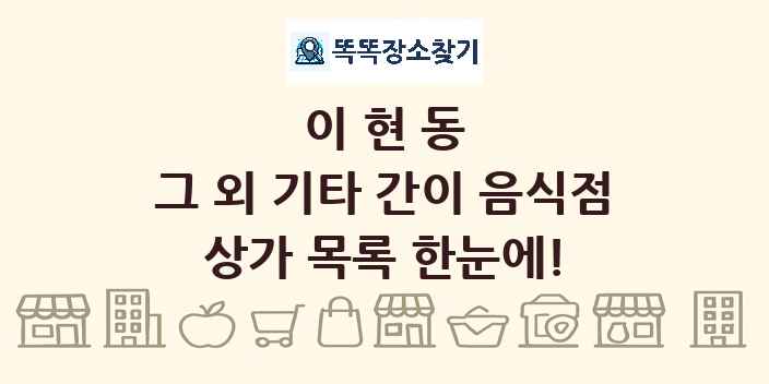 이현동 그 외 기타 간이 음식점 상가 목록 및 정보