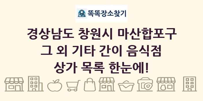 경상남도 창원시 마산합포구 그 외 기타 간이 음식점 상가 목록 및 정보