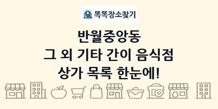 반월중앙동 그 외 기타 간이 음식점 상가 목록 및 정보